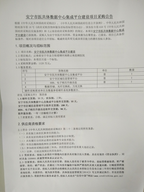 安宁市医共体数据中心集成平台建设项目采购公告1