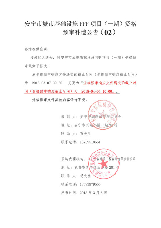 安宁市城市基础设施PPP项目（一期）资格预审补遗公告（02）