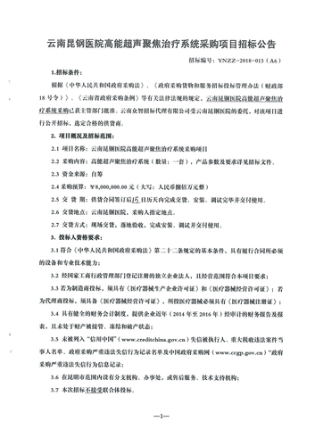 招标公告-云南昆钢医院高能超声聚焦治疗系统采购项目A
