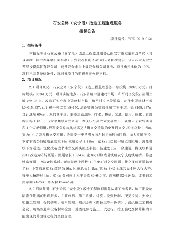 石安公路（安宁段）改造工程监理服务--招标公告_00
