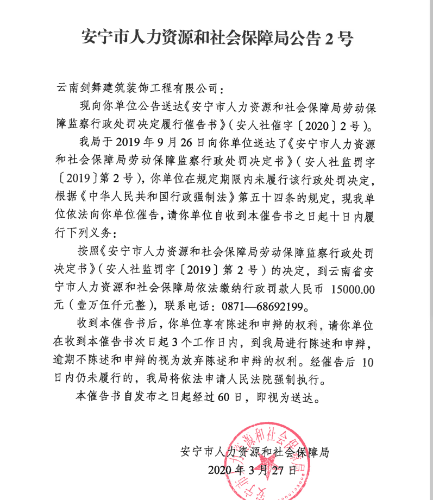 关于《安宁市人力资源和社会保障局劳动保障监察行政处罚决定履行催告书》（安人社催字【2020】2号）的公告