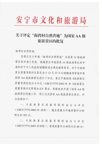 关于评定“海湾村自然营地”为国家AA级旅游景区的批复(1)_00