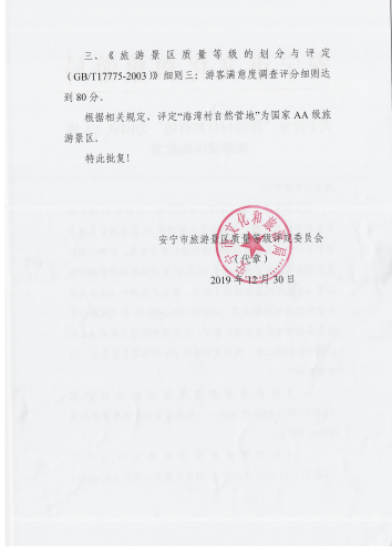关于评定“海湾村自然营地”为国家AA级旅游景区的批复(1)_01