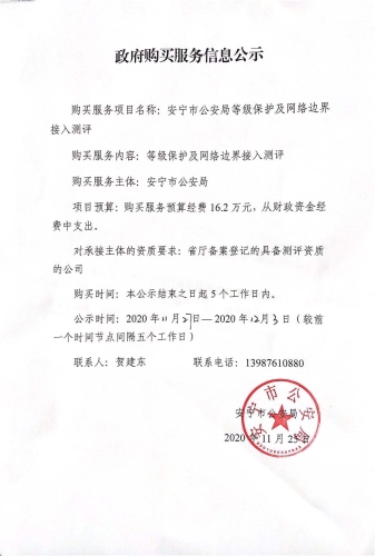 安宁市公安局等级保护及网络边界接入测评信息公示