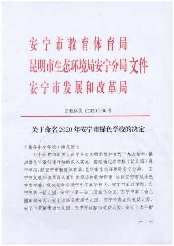 安教体发【2020】30号关于命名2020年安宁市绿色学校的决定_00