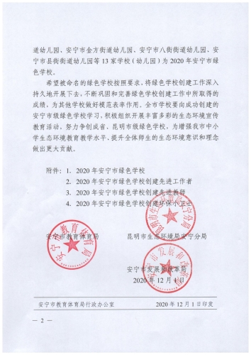 安教体发【2020】30号关于命名2020年安宁市绿色学校的决定_01