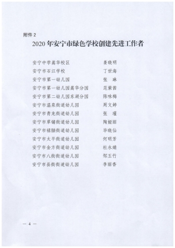 安教体发【2020】30号关于命名2020年安宁市绿色学校的决定_03