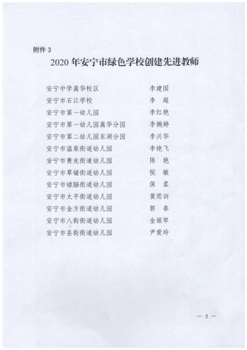 安教体发【2020】30号关于命名2020年安宁市绿色学校的决定_04