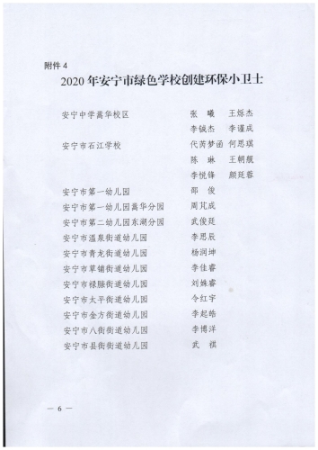 安教体发【2020】30号关于命名2020年安宁市绿色学校的决定_05