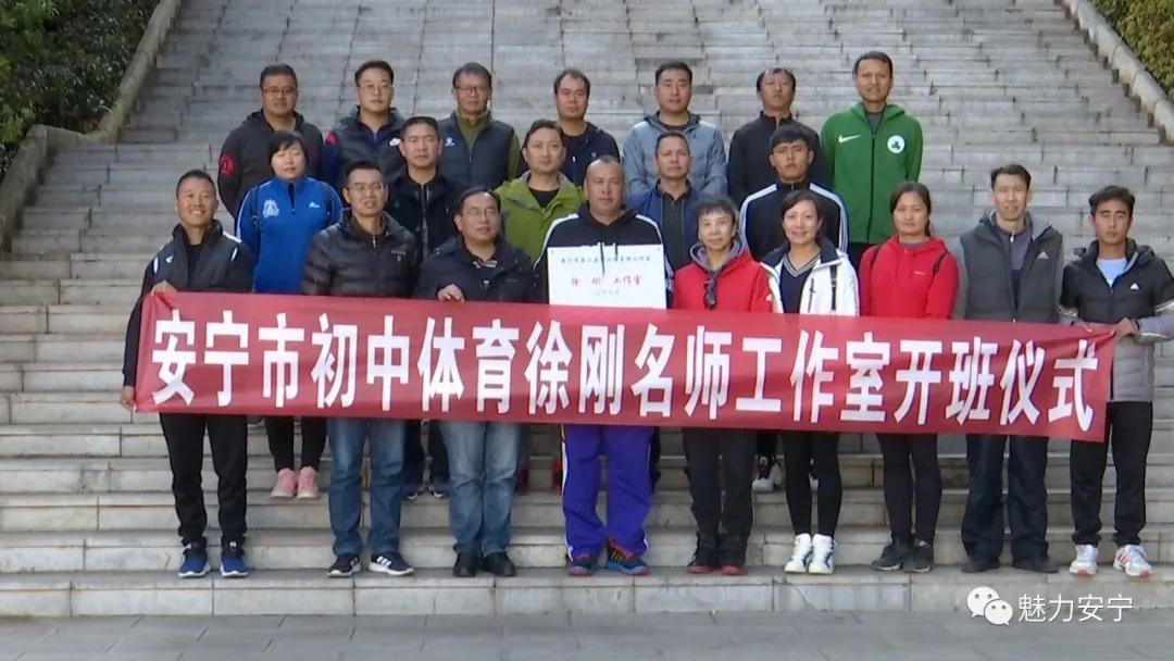 12月10日,安宁市初中体育徐刚名师工作室在安宁市昆钢实验学校举行