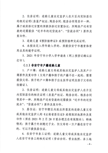 安宁市2021年小学一年级报名公告2-定稿_03