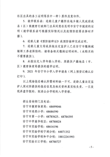 安宁市2021年小学一年级报名公告2-定稿_04