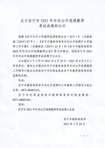 关于安宁市2021年市内公开选调教师考试成绩的公示_00