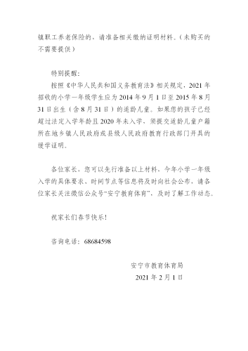 安宁市2021年小学一年级新生报名相关事项温馨提示(1)_03