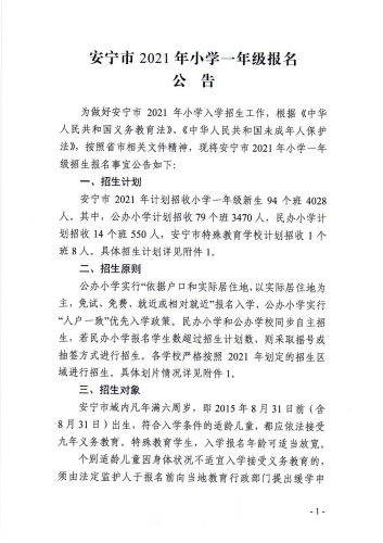 安宁市2021年小学一年级报名公告2-定稿_00