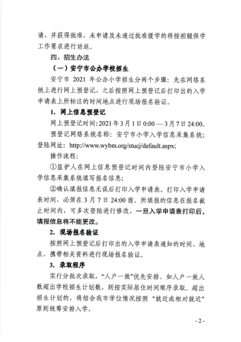 安宁市2021年小学一年级报名公告2-定稿_01
