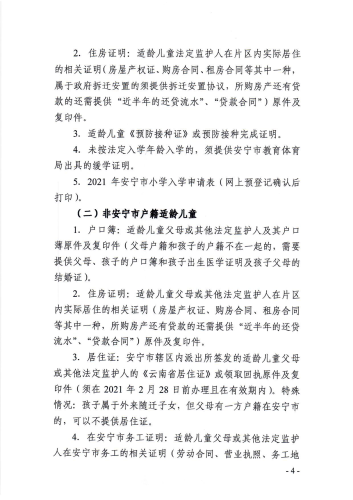安宁市2021年小学一年级报名公告2-定稿_03