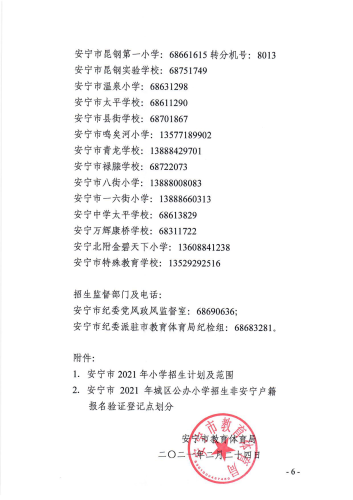 安宁市2021年小学一年级报名公告2-定稿_05