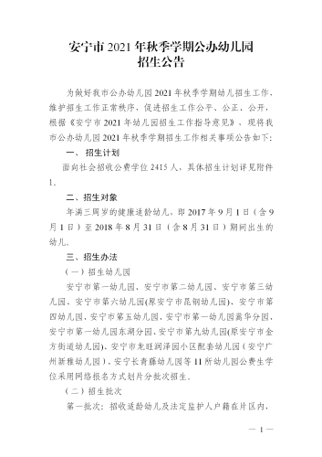 (新）安宁市2021年秋季学期公办幼儿园小班招生公告 _01