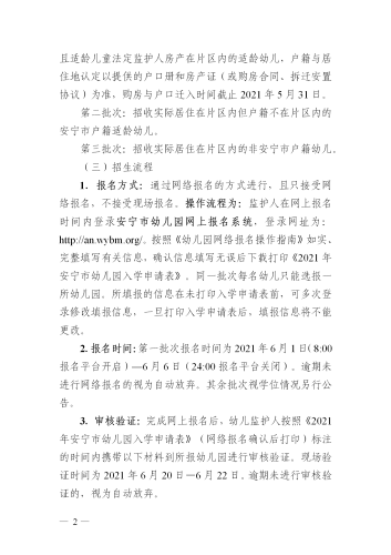 (新）安宁市2021年秋季学期公办幼儿园小班招生公告 _02