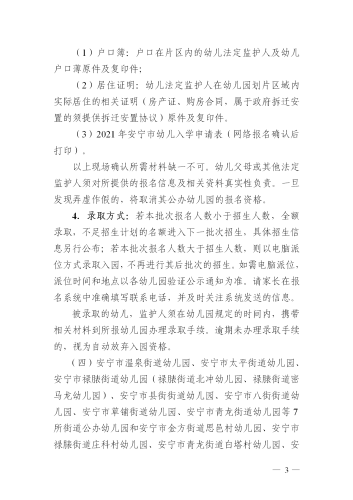 (新）安宁市2021年秋季学期公办幼儿园小班招生公告 _03