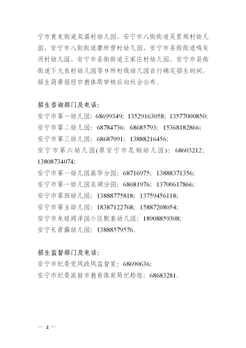 (新）安宁市2021年秋季学期公办幼儿园小班招生公告 _04