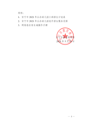 (新）安宁市2021年秋季学期公办幼儿园小班招生公告 _05