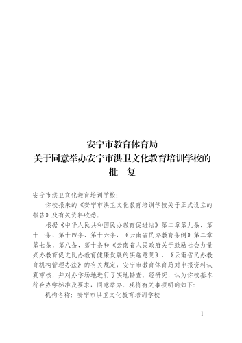 安教体复〔2021〕22号 安宁市教育体育局关于同意举办安宁市洪卫文化教育培训学校的批复_01