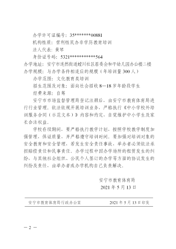 安教体复〔2021〕22号 安宁市教育体育局关于同意举办安宁市洪卫文化教育培训学校的批复_02
