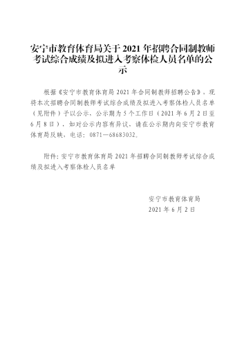 安宁市教育体育局关于2021年招聘合同制教师考试综合成绩及拟进入考察体检人员名单的公示_01
