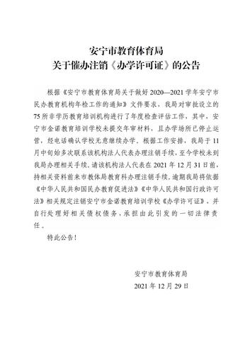 安宁市教育体育局关于催办注销《办学许可证》的公告(1)_01