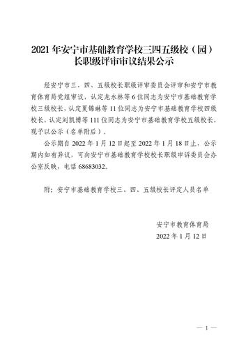 2021年安宁市基础教育学校三四五级校长职级评审审议结果公示（定稿）_01