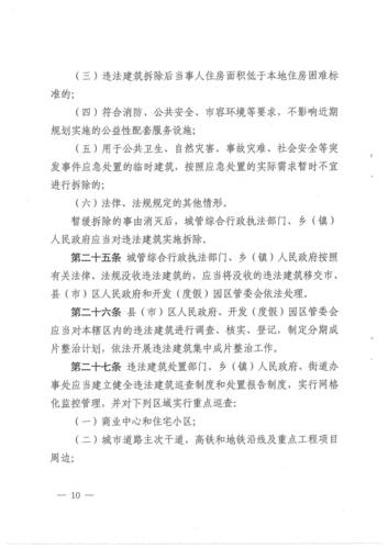 《昆明市违法建筑处置办法》（昆明市人民政府令第144号）_09
