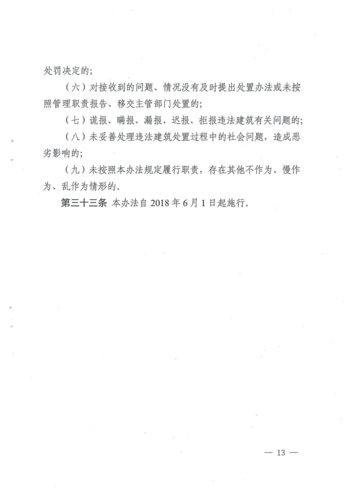 《昆明市违法建筑处置办法》（昆明市人民政府令第144号）_12