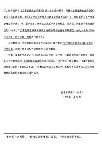 云南纳斯工业气体有限公司行政处罚决定书-（安）应急罚〔2022〕监察-6号-1