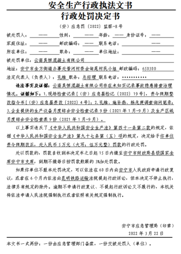 云南昊恒混凝土有限公司行政处罚决定书-（安）应急罚〔2022〕监察-8号