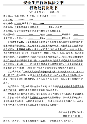 云南昊恒混凝土有限公司行政处罚决定书-（安）应急罚〔2022〕监察-9号