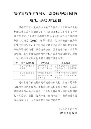 安宁市教育体育局关于部分校外培训机构违规开展培训的通报_01