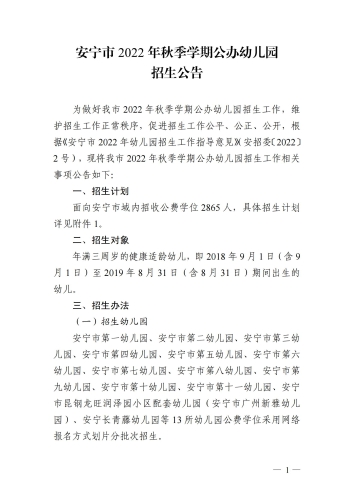 安宁市2022年秋季学期公办幼儿园招生公告(2022.4.28 18：15终稿(1)_00