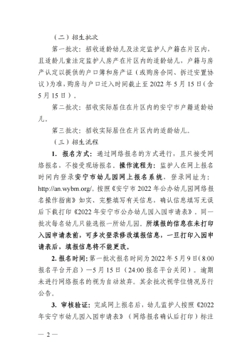 安宁市2022年秋季学期公办幼儿园招生公告(2022.4.28 18：15终稿(1)_01