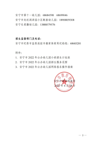 安宁市2022年秋季学期公办幼儿园招生公告(2022.4.28 18：15终稿(1)_04