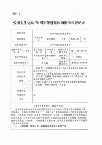 附件1.爱国卫生运动70周年先进集体初审推荐登记表(安宁市金方街道)_00 附件1.爱国卫生运动70周年先进集体初审推荐登记表(安宁市金方街道)_00