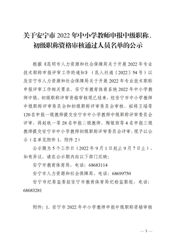 关于安宁市2022年中小学教师申报中级职称、初级职称资格审核通过人员名单的公示_01