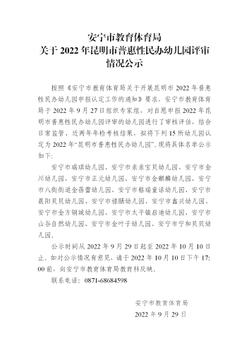 关于2022年昆明市普惠性民办幼儿园评审情况公示(1)_01