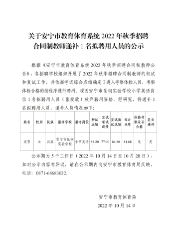 关于安宁市教育体育系统2022年秋季招聘合同制教师递补1名拟聘用人员的公示_01