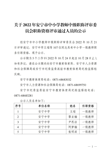关于2022年安宁市中小学教师中级职称评审委员会职称资格评审通过人员的公示_00
