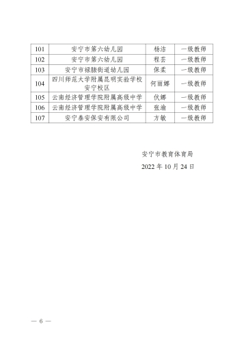关于2022年安宁市中小学教师中级职称评审委员会职称资格评审通过人员的公示_05