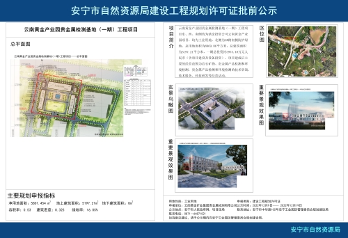 云南黄金产业园贵金属检测基地（一期）工程项目建设工程规划许可证批前公示_01