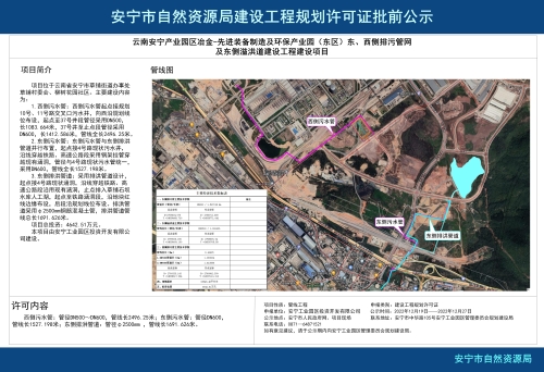 云南安宁产业园区冶金-先进装备制造及环保产业园（东区）东、西侧排污管网及东侧溢洪道建设工程项目规划许可证批前公示