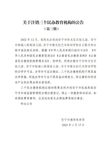 关于注销三个民办教育机构的公告)_01